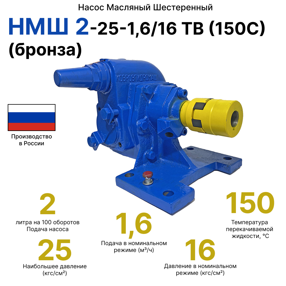 НМШ 2-25-1,6/16 ТВ (150С) (бронза)