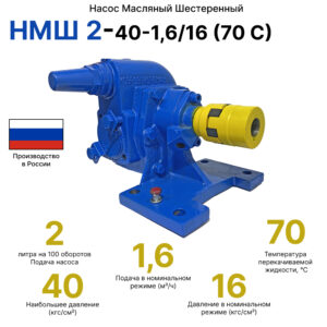 НМШ 2-40-1,6/16 (70 С)
