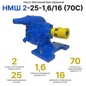 НМШ 2-25-1,6/16 (70С)