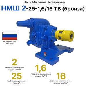 НМШ 2-25-1,6/16 ТВ (бронза)