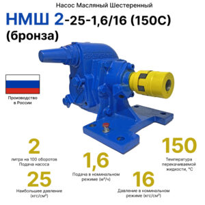 НМШ 2-25-1,6/16 (150С) (бронза)