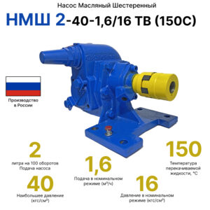 НМШ 2-40-1,6/16 ТВ (150С)