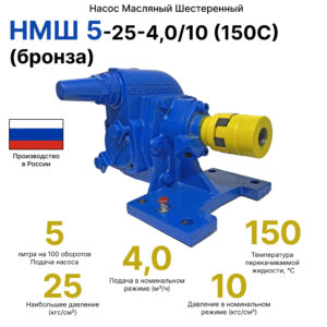 НМШ 5-25-4,0/10 (150С) (бронза)