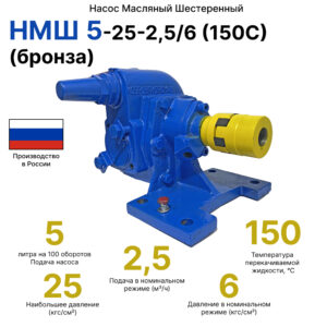НМШ 5-25-2,5/6 (150С) (бронза)