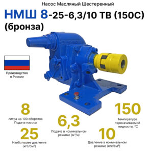 НМШ 8-25-6,3/10 ТВ (150С) (бронза)