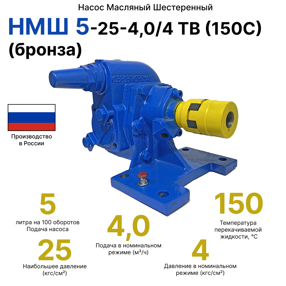 НМШ 5-25-4,0/4 ТВ (150С) (бронза)