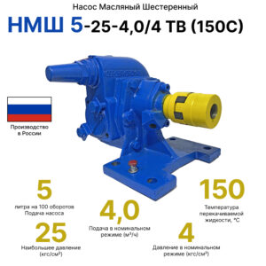 НМШ 5-25-4,0/4 ТВ (150С)