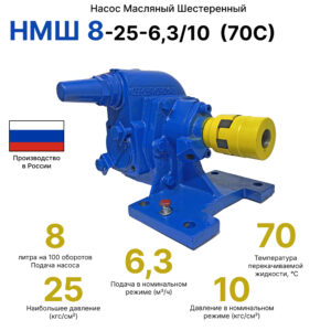 НМШ 8-25-6,3/10 (70С)